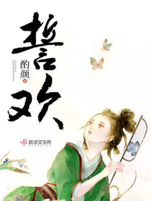 誓欢 酌颜