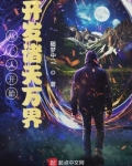 从一人开始开发诸天万界