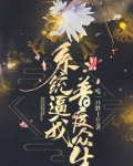 系统逼我普度众生