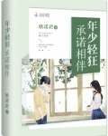 年少轻狂承诺相伴