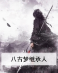 八古梦继承人