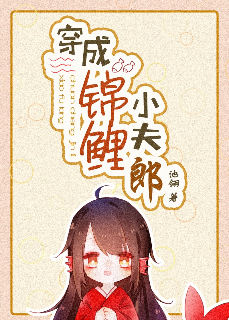 穿成锦鲤小夫郎小说