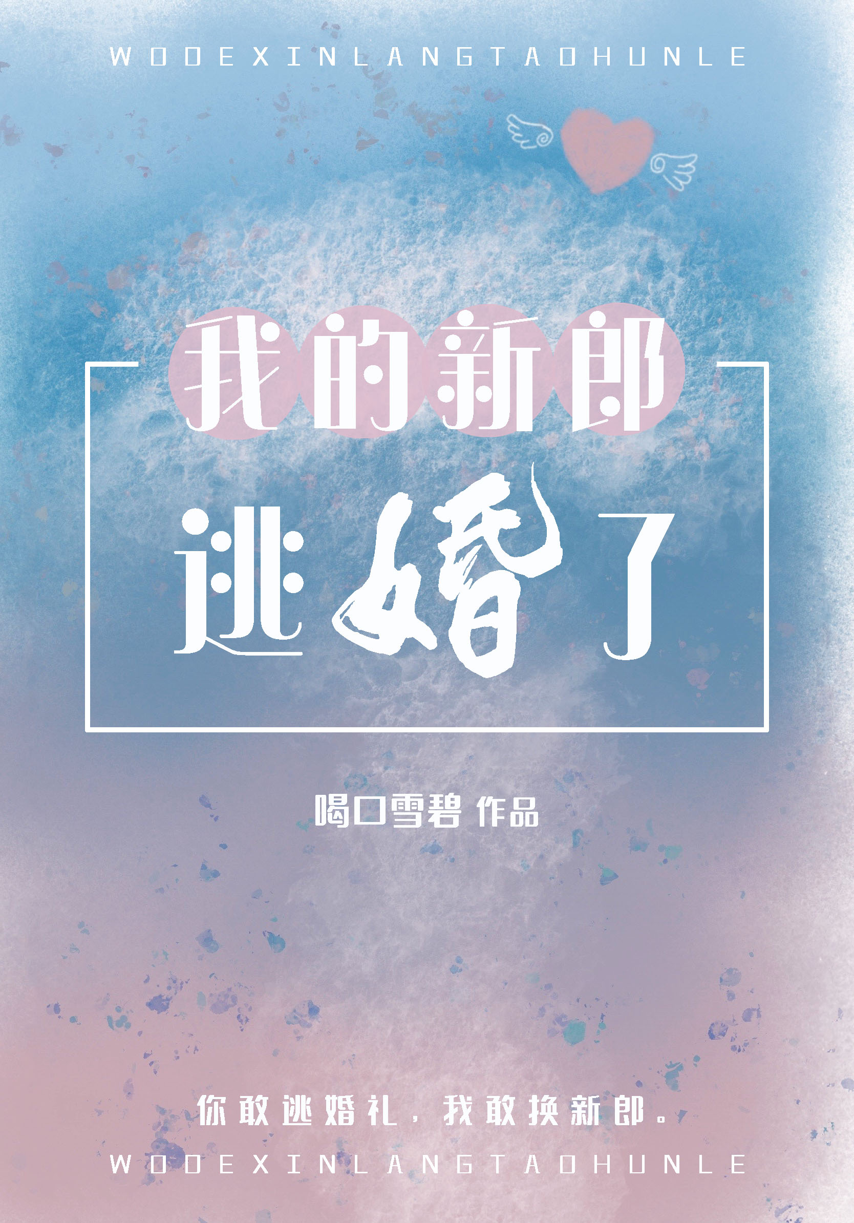 我的新郎逃婚了全文免费阅读无弹窗