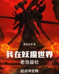 我在妖魔世界老当益壮