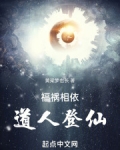 福祸相依,道人登仙