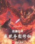 诡谲世界,我欲夺图修仙