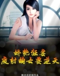 娇艳狂妻:废材嫡女要逆天