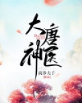 大唐神医