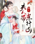 尊上,夫人带崽行凶