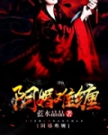 阴婚难缠