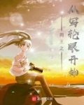 网王之从写轮眼开始