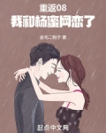 重返08,我和蜜姐谈恋爱