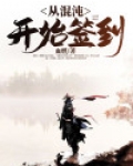 从混沌开始签到