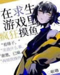 在求生游戏里疯狂摸鱼