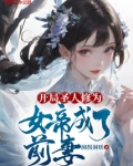 开局圣人修为,女帝成了前妻