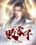 大周败家子