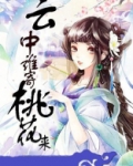 云中谁寄桃花来
