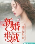 新婚难就
