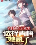 表白被拒后重生,选择青梅她急了