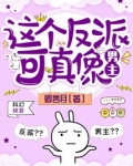 这个反派可真像男主