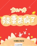 重回八零:辣妻杀疯了