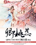卿桃蕊
