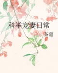 科举宠妻日常