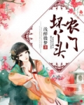 农门坏丫头