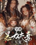 穿越成暴力妻主