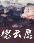 德云愿
