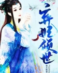 弃妃倾世