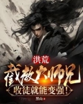 洪荒截教大师兄收徒就能变强下载