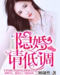 隐婚请低调