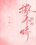 撒个娇听听