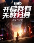 都市:开局我有无数分身