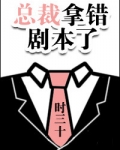 [反穿书]总裁拿错剧本了