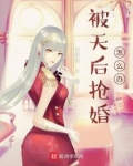 被天后抢婚怎么办?