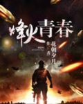 烽火青春