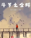 斗罗之金鳄