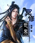 冥修世界