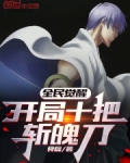 全民觉醒:开局十把斩魄刀