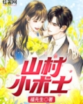 山村小术士