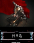 好八连
