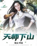 天师下山