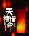 天棺借命