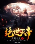 绝世天帝