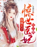 权倾天下:惊世医妃有点拽