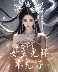 综影视之女主光环不见了第二部