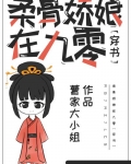 柔骨娇娘在九零