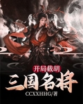 开局截胡三国名将